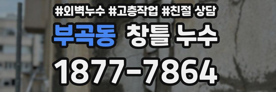 부곡동 창틀 누수