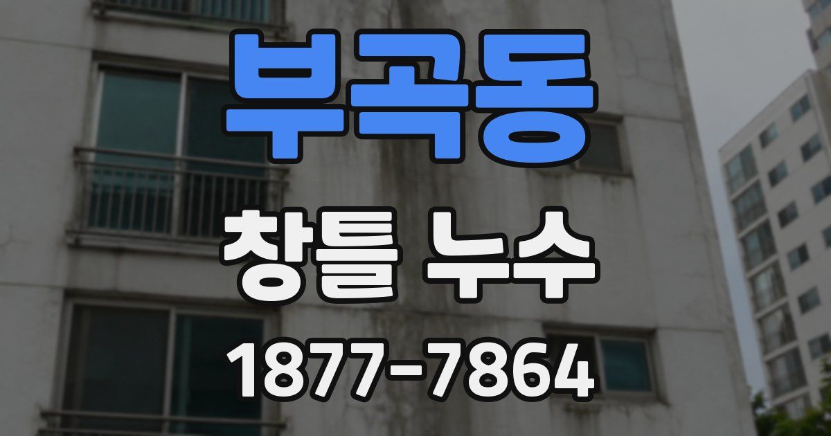 부곡동 창틀 누수