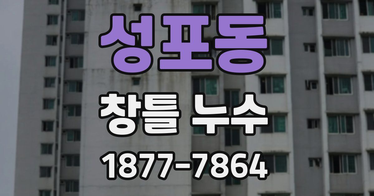 성포동 창틀 누수