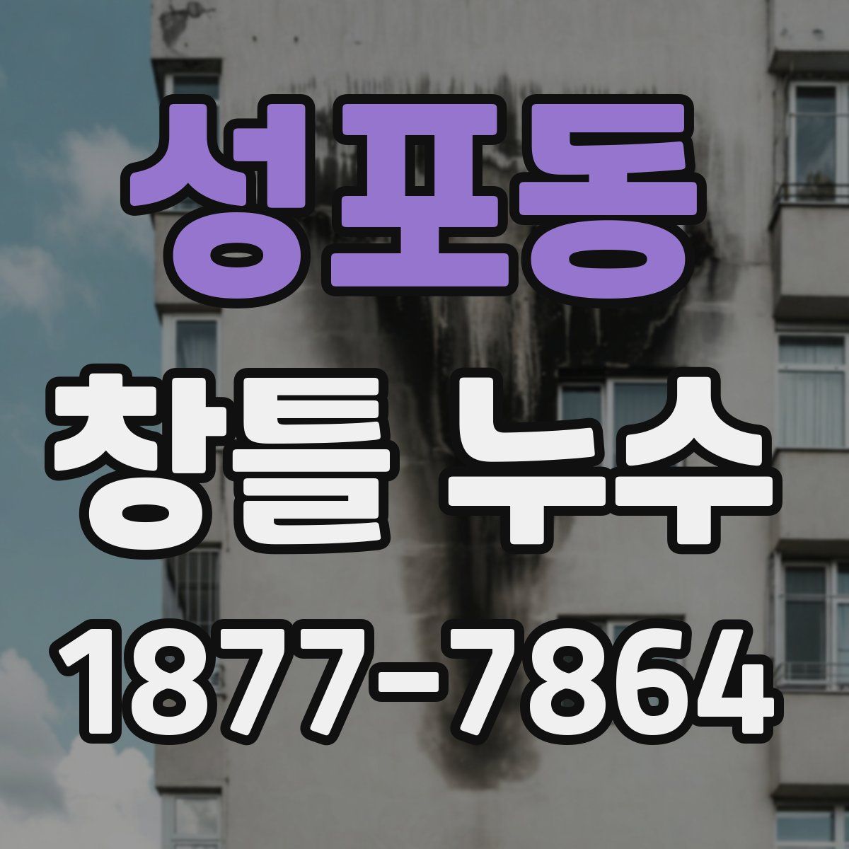 성포동 창틀 누수