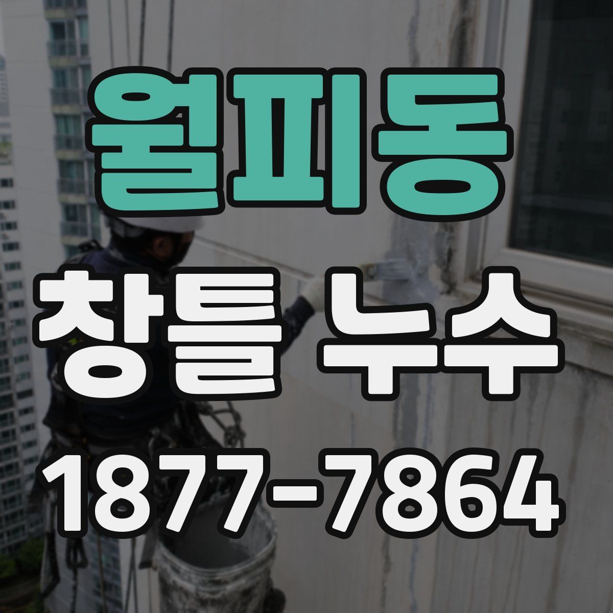월피동 창틀 누수
