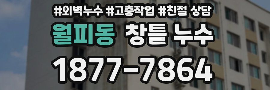 월피동 창틀 누수
