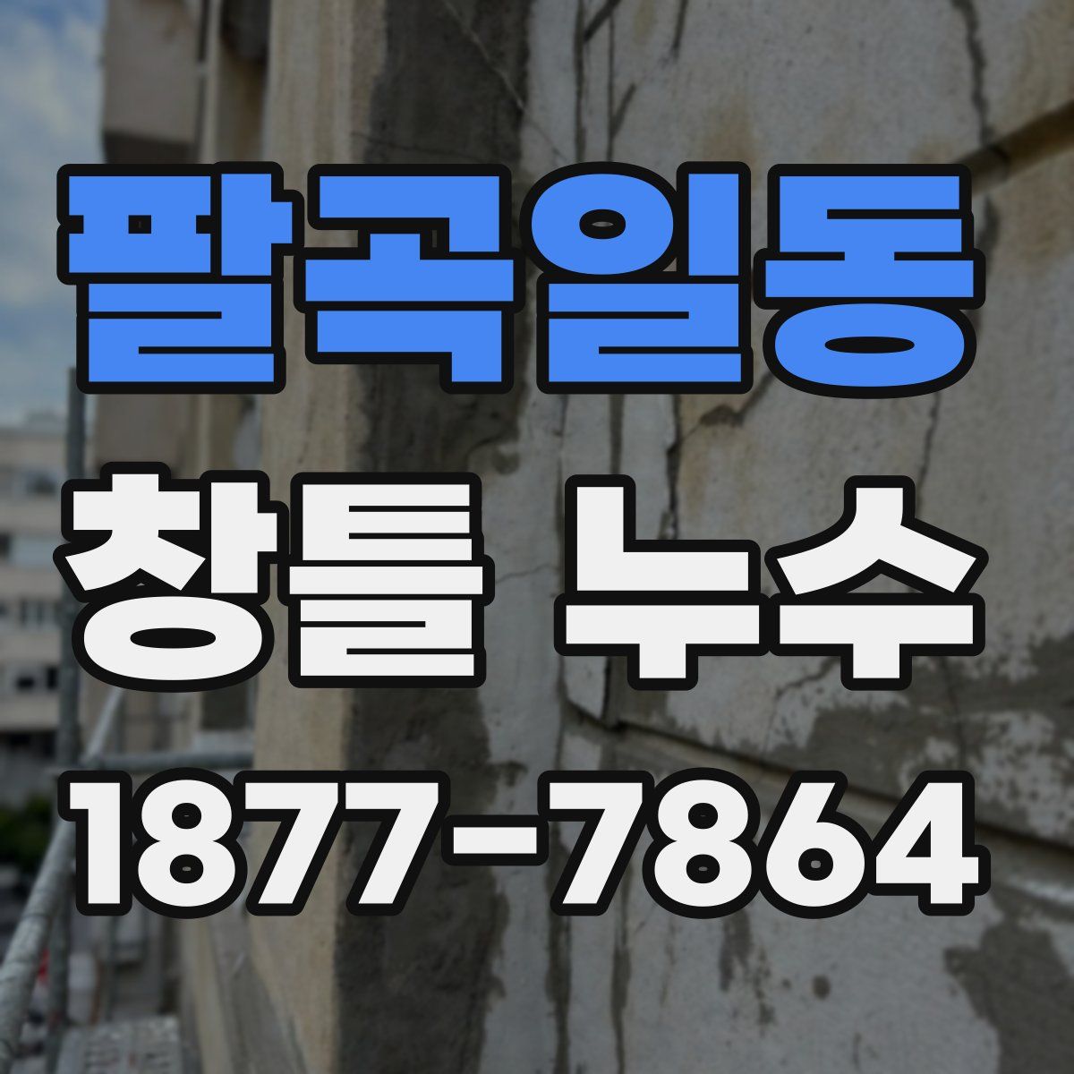 팔곡일동 창틀 누수