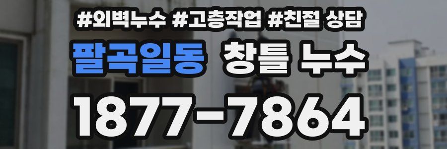 팔곡일동 창틀 누수