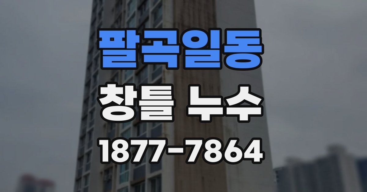 팔곡일동 창틀 누수
