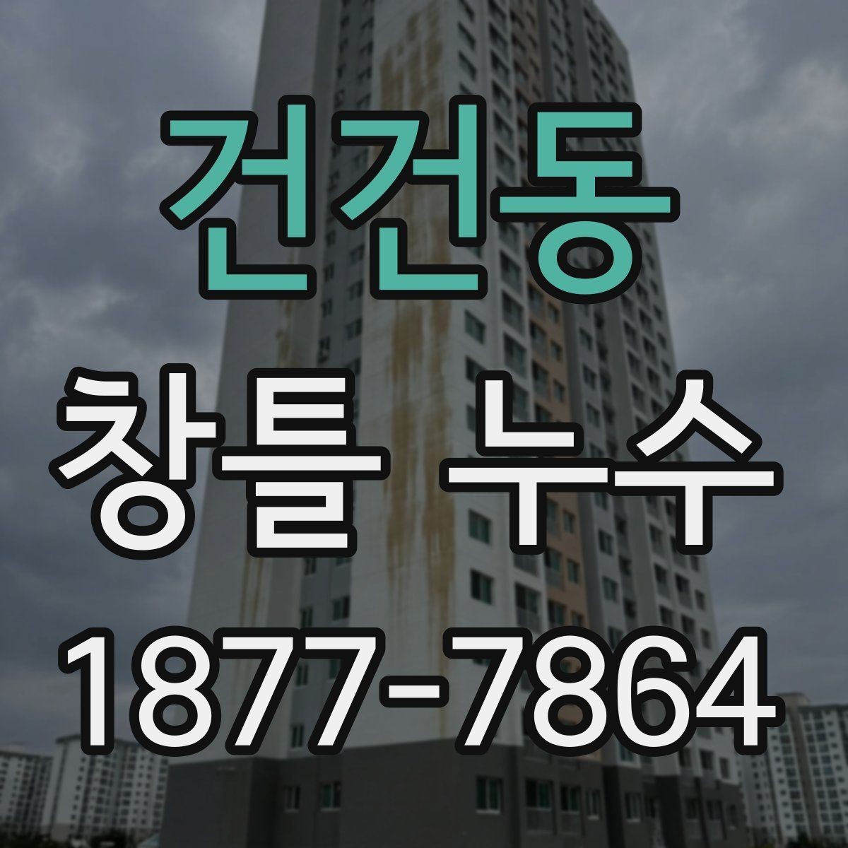 건건동 창틀 누수 창문 주변 점검을 자주 해야 하는 이유