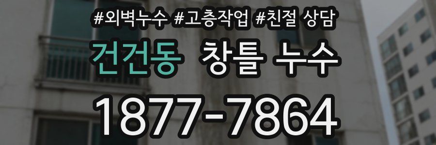건건동 창틀 누수
