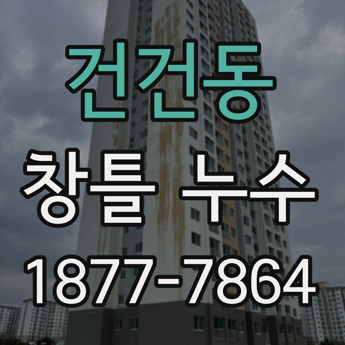 건건동 창틀 누수