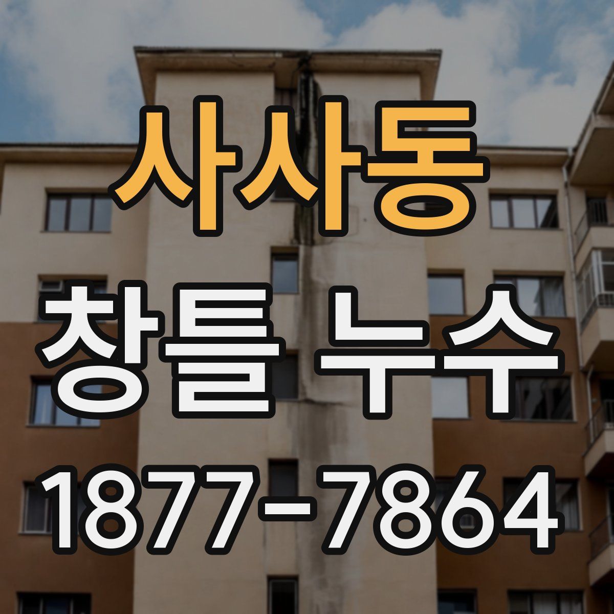 사사동 창틀 누수