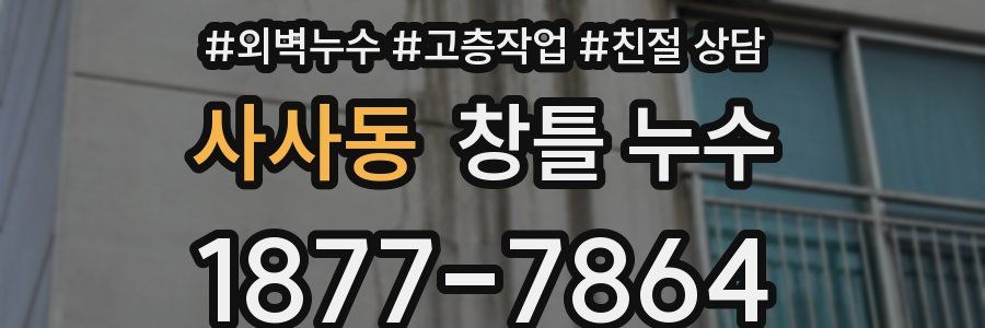 사사동 창틀 누수
