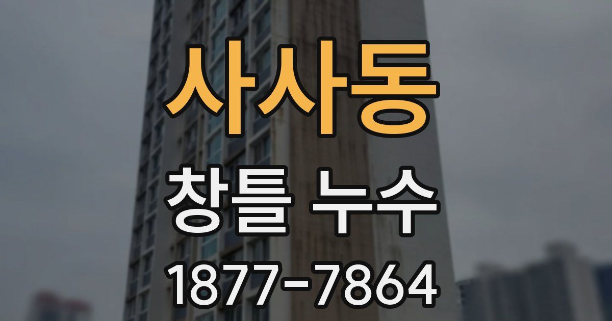 사사동 창틀 누수