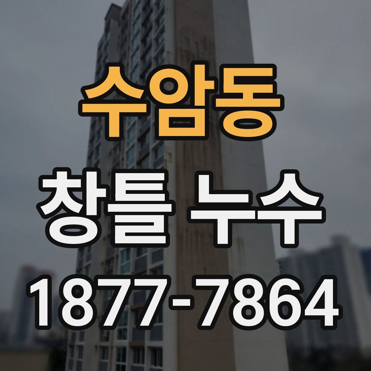 수암동 창틀 누수