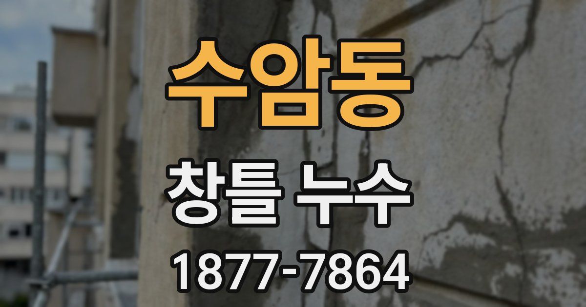 수암동 창틀 누수