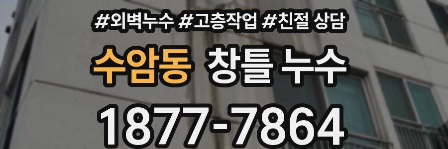 수암동 창틀 누수