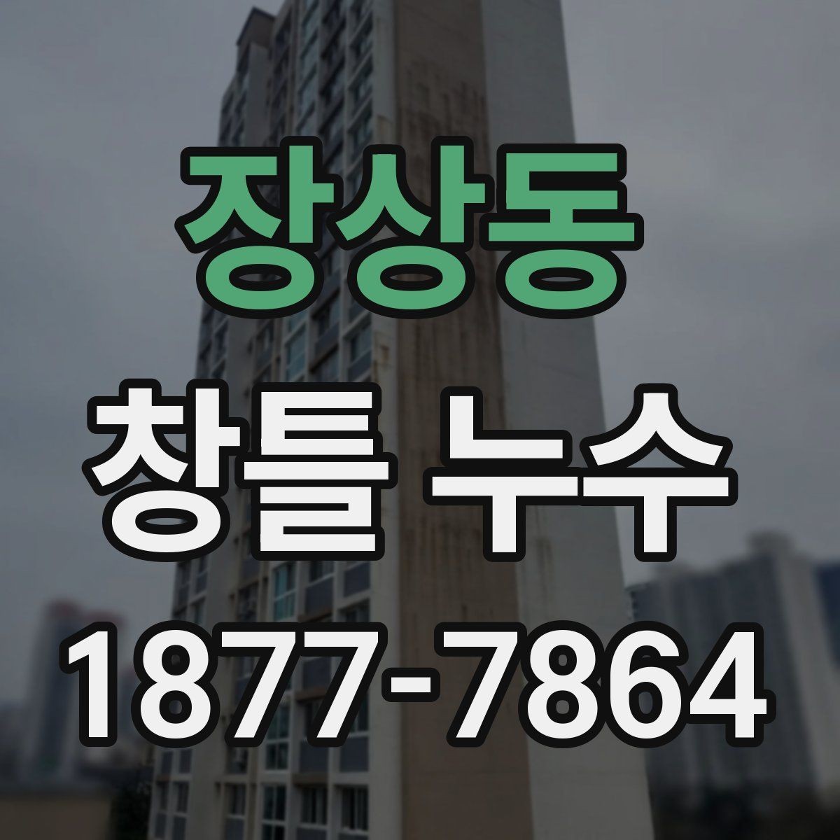 장상동 창틀 누수 외부 마감 상태가 중요한 이유