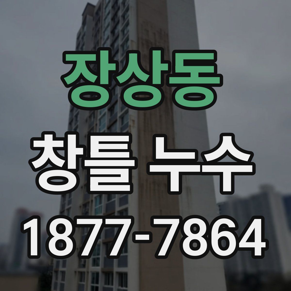 장상동 창틀 누수