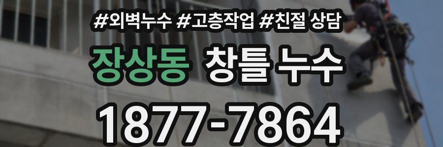 장상동 창틀 누수