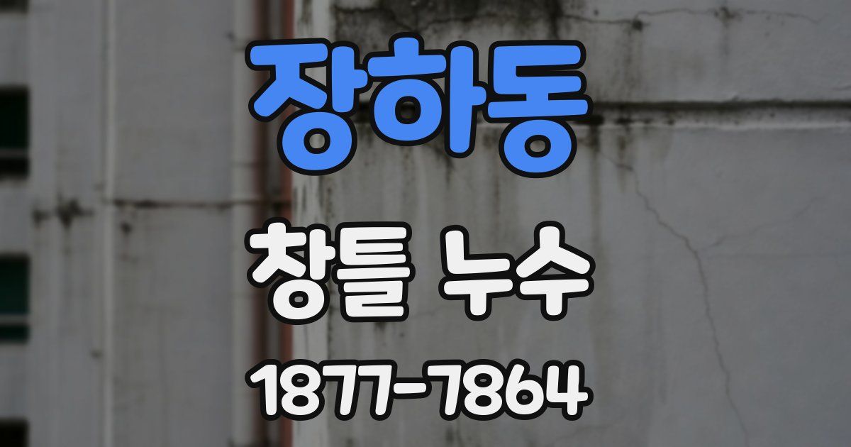 장하동 창틀 누수