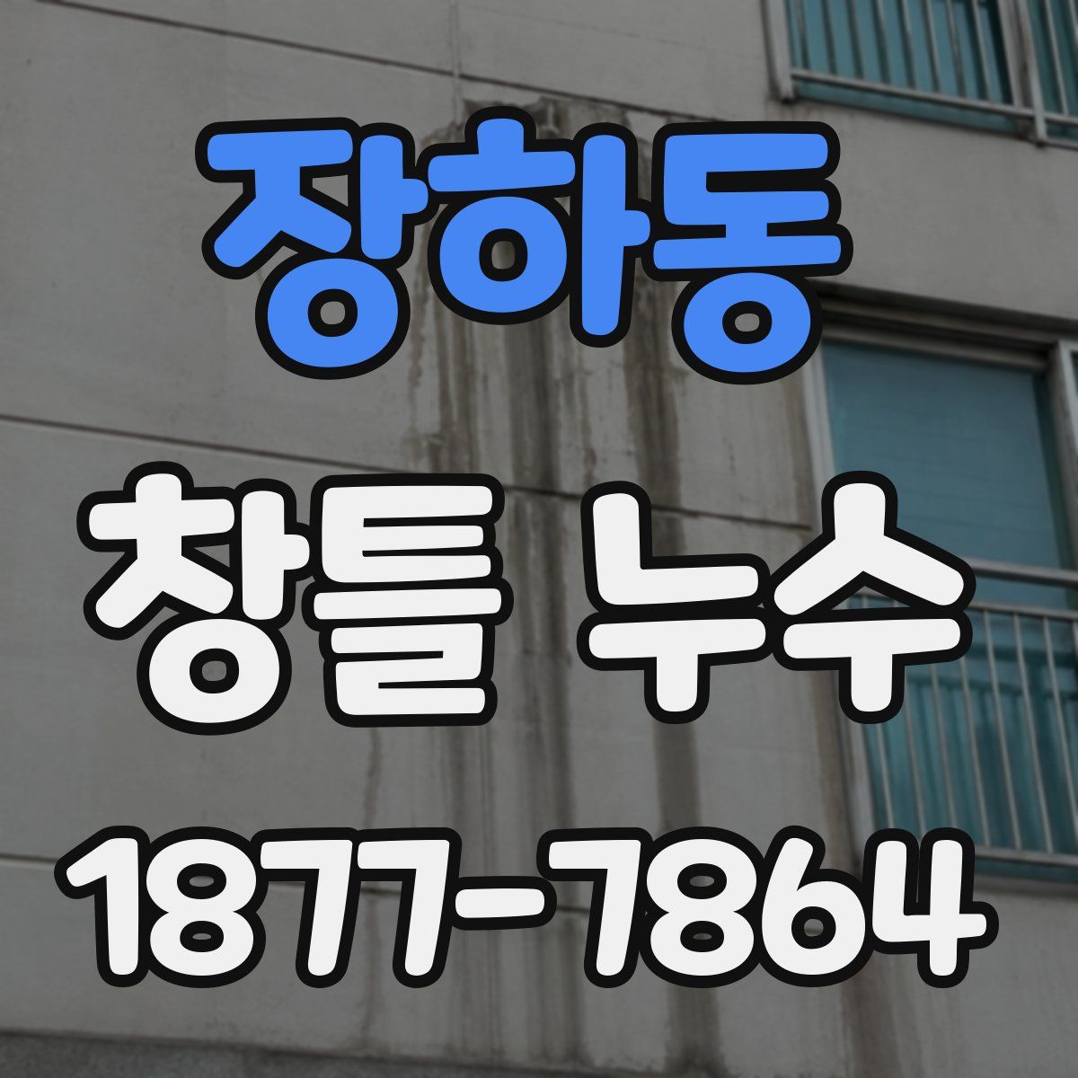 장하동 창틀 누수