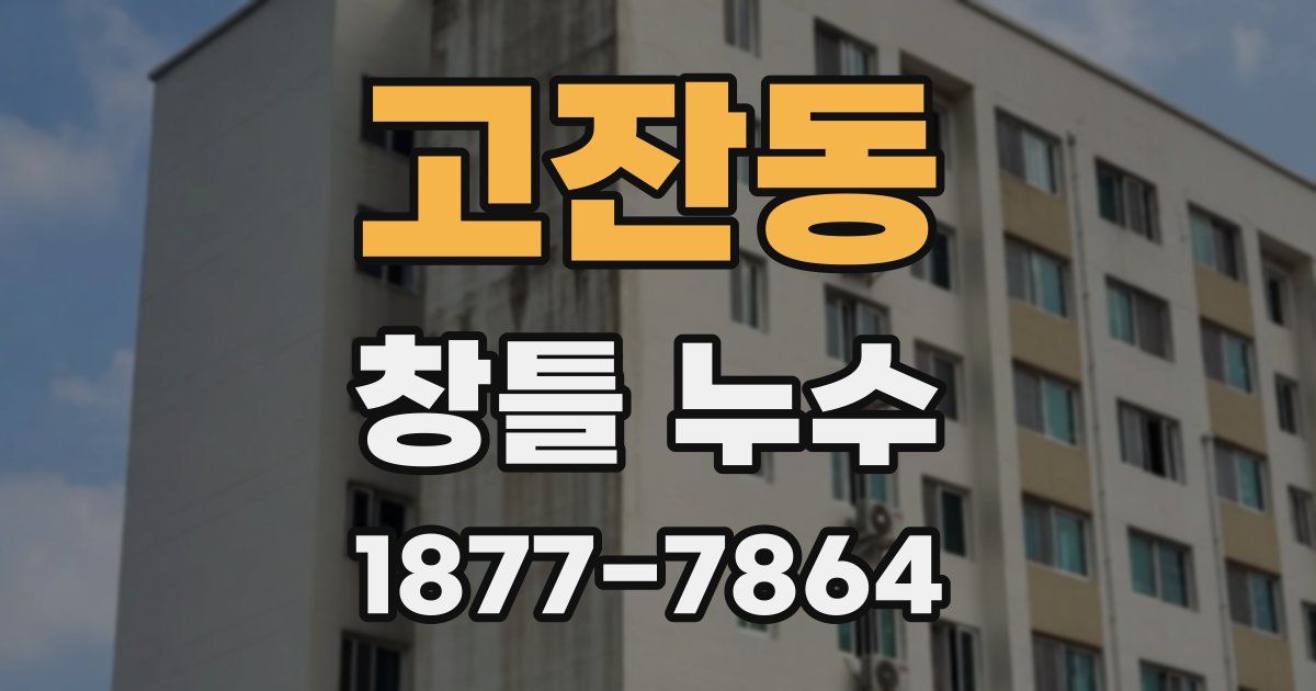고잔동 창틀 누수