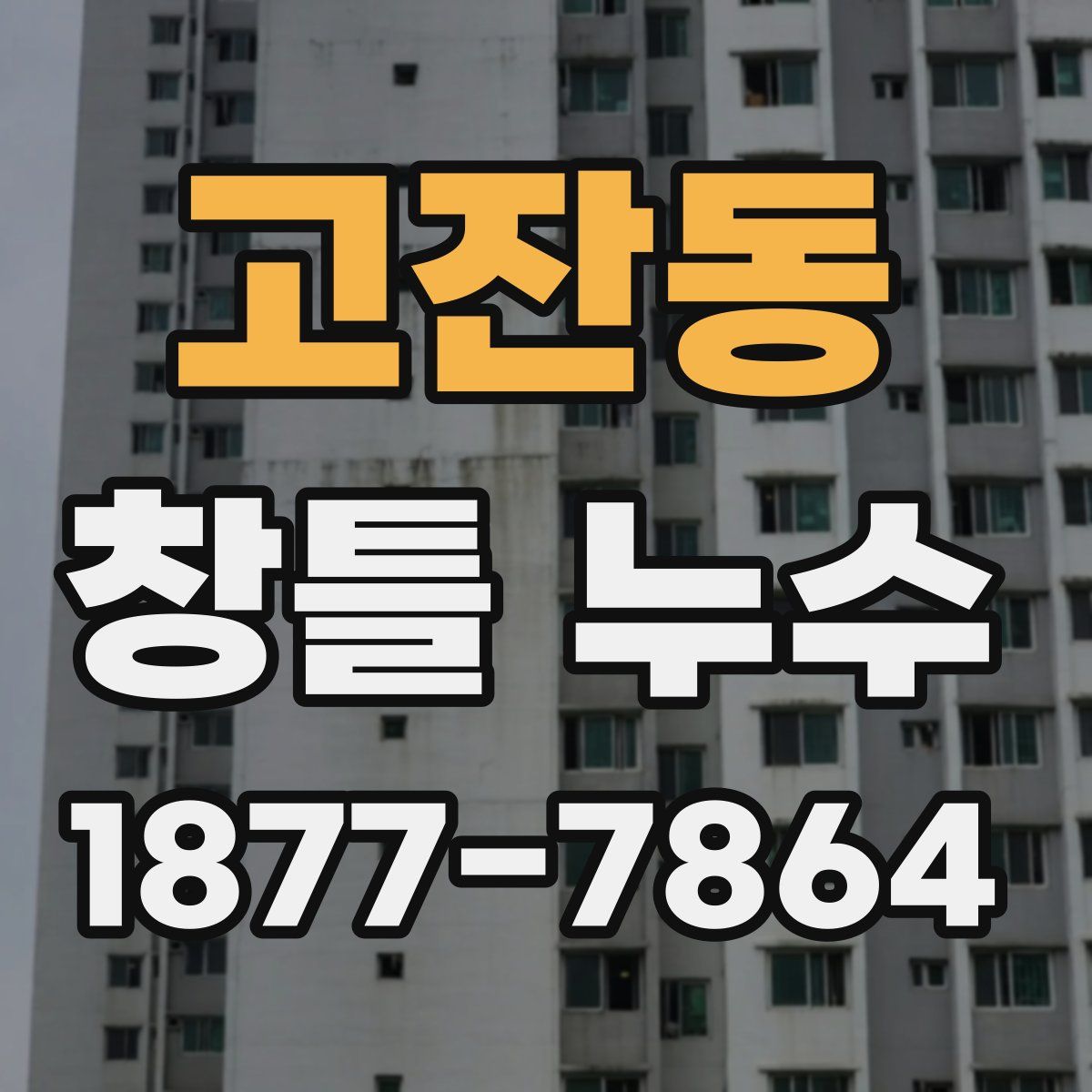 고잔동 창틀 누수