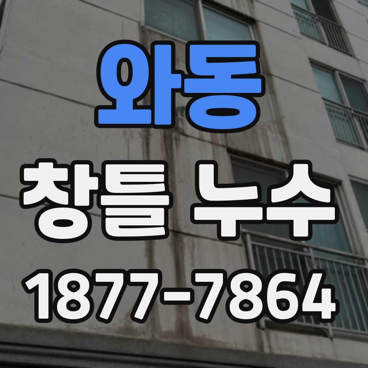 와동 창틀 누수