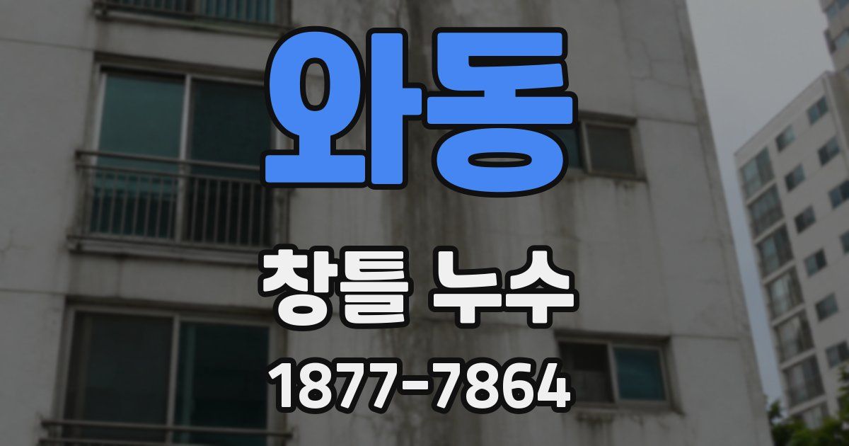 와동 창틀 누수