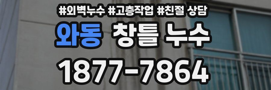 와동 창틀 누수