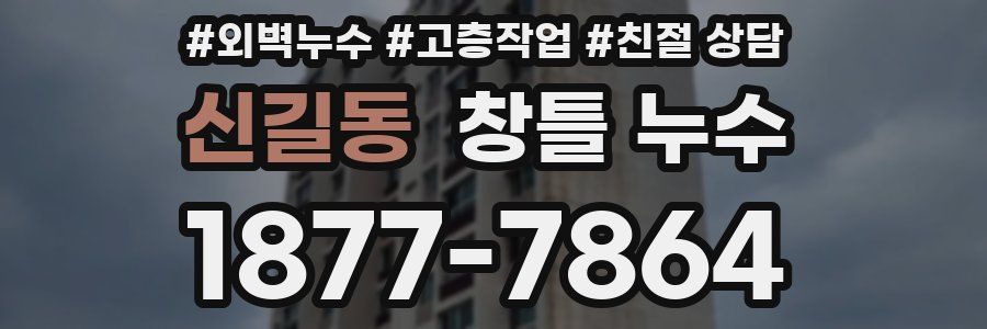 신길동 창틀 누수