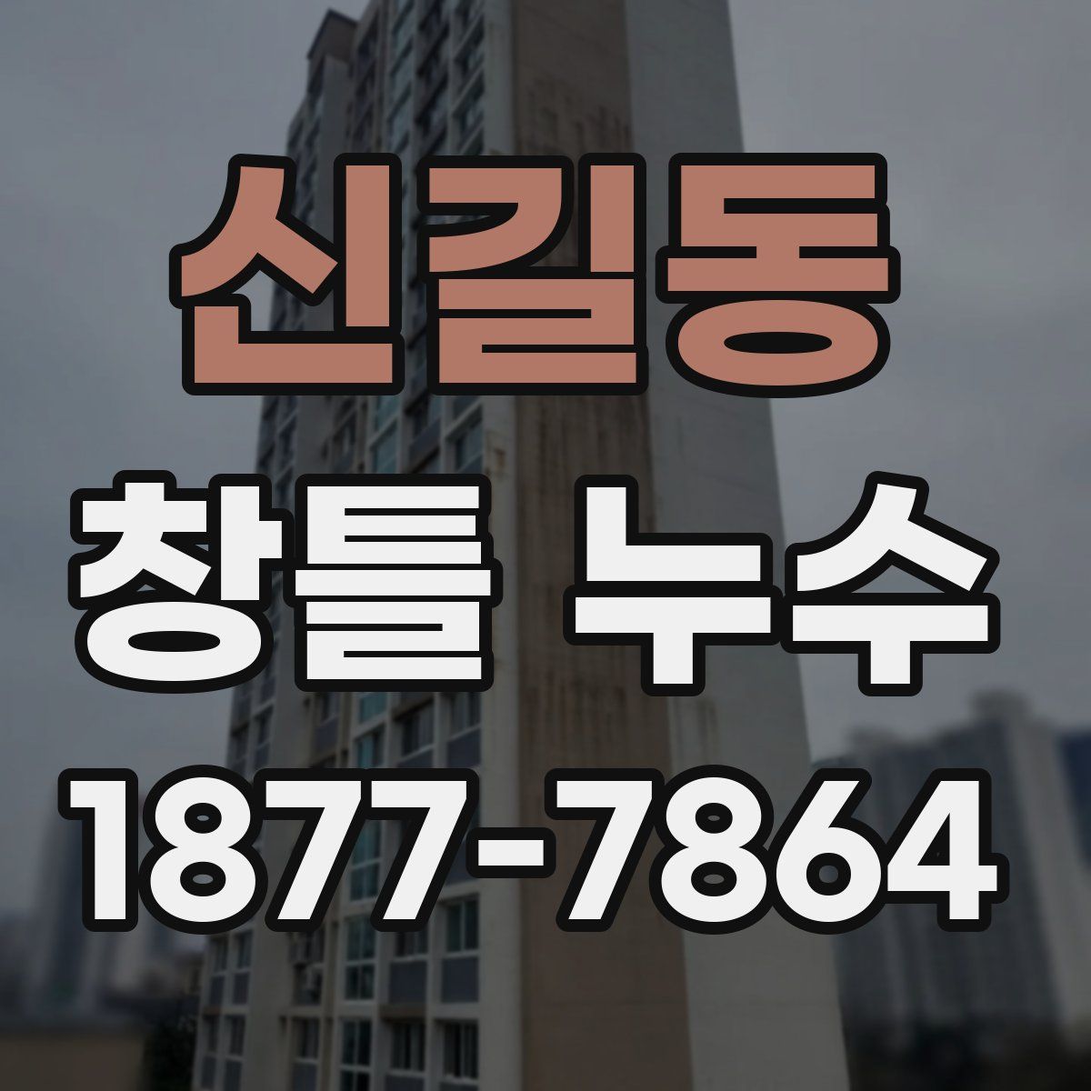 신길동 창틀 누수