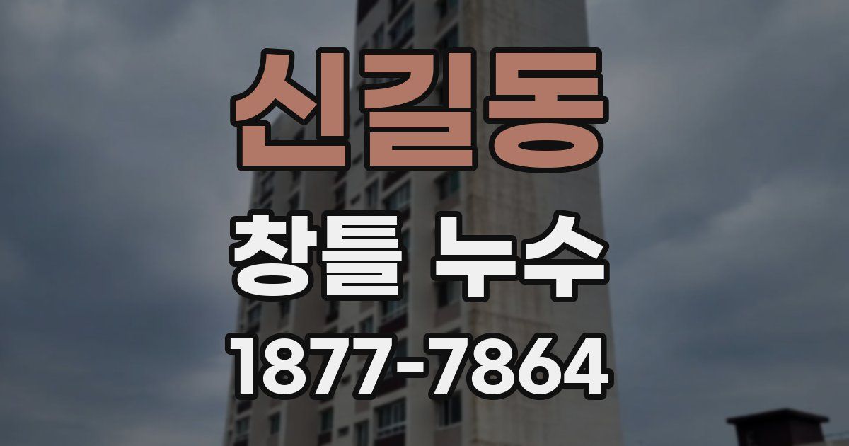 신길동 창틀 누수