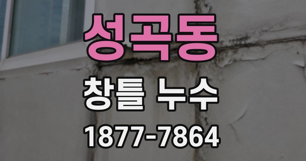성곡동 창틀 누수