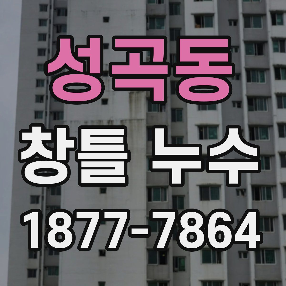 성곡동 창틀 누수