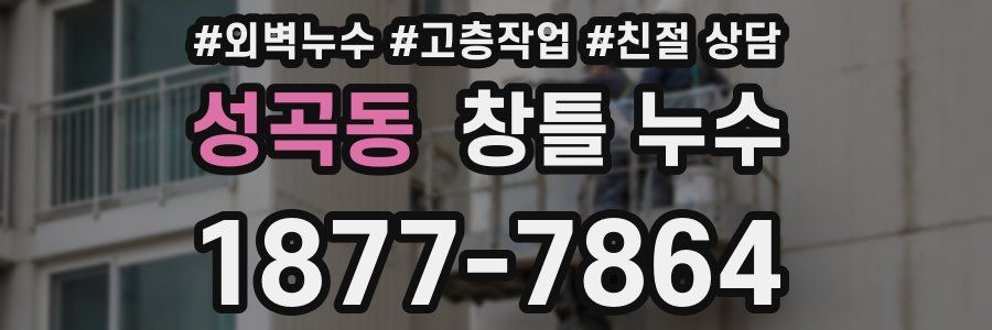 성곡동 창틀 누수