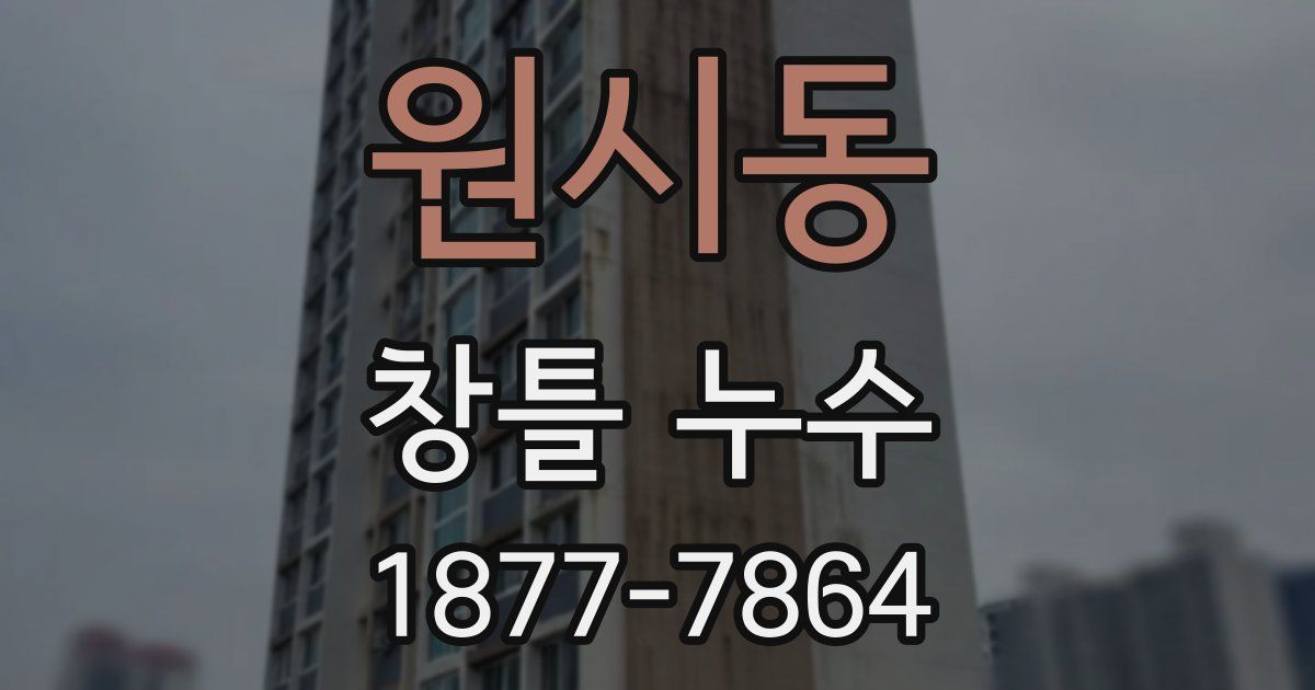 원시동 창틀 누수