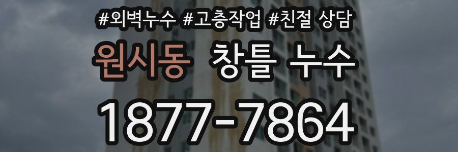 원시동 창틀 누수