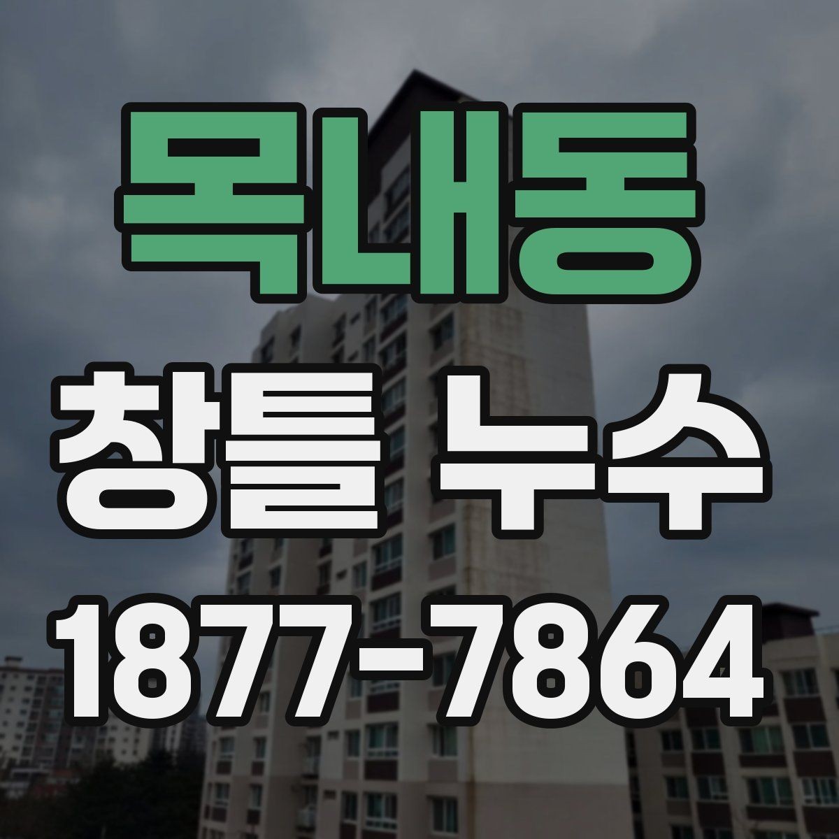 목내동 창틀 누수 하자보수 요청 전에 준비할 것