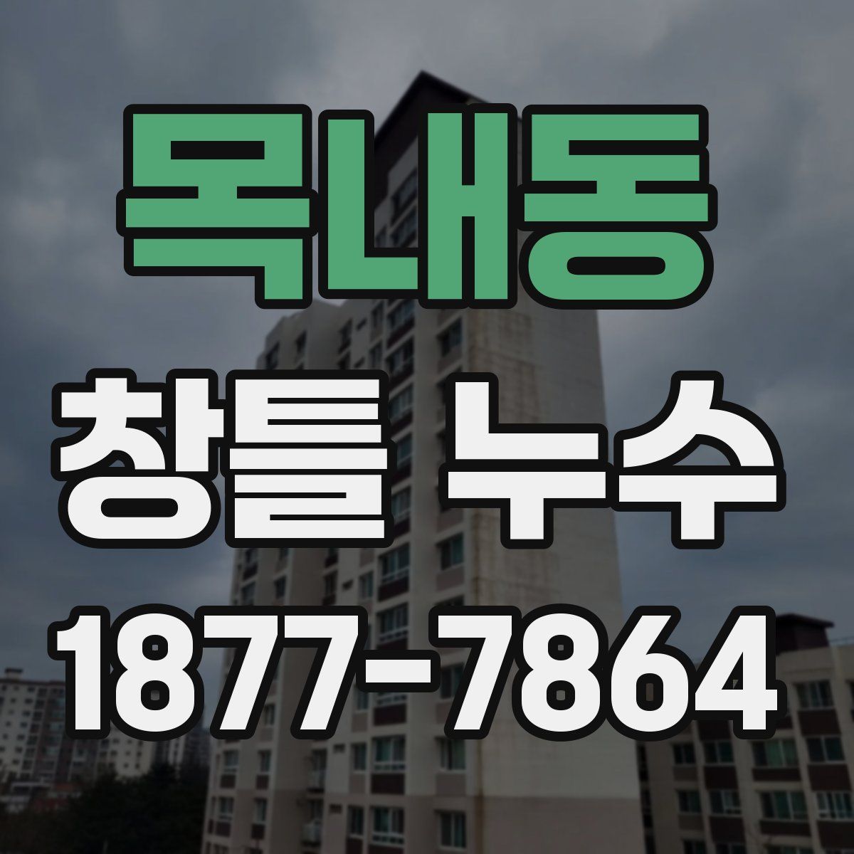 목내동 창틀 누수