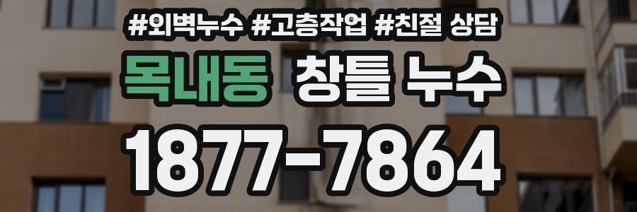 목내동 창틀 누수