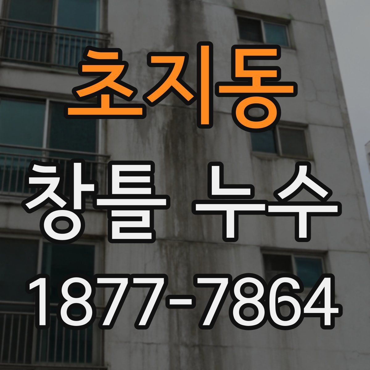 초지동 창틀 누수