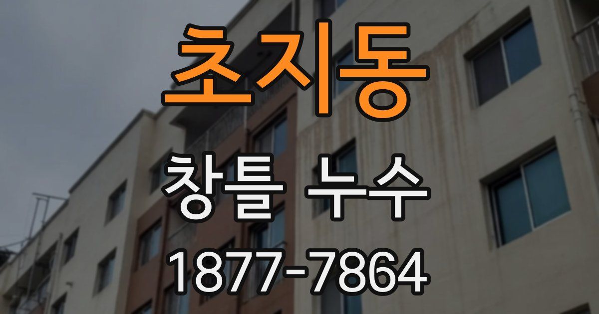 초지동 창틀 누수