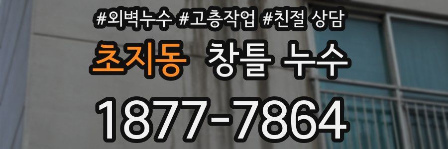 초지동 창틀 누수