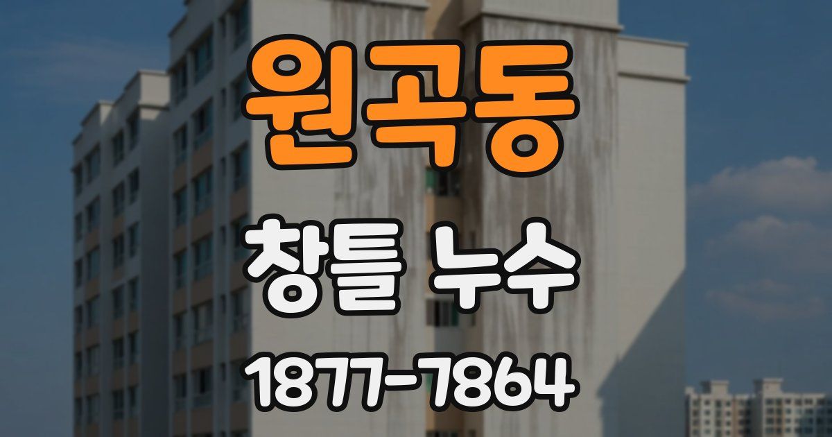 원곡동 창틀 누수
