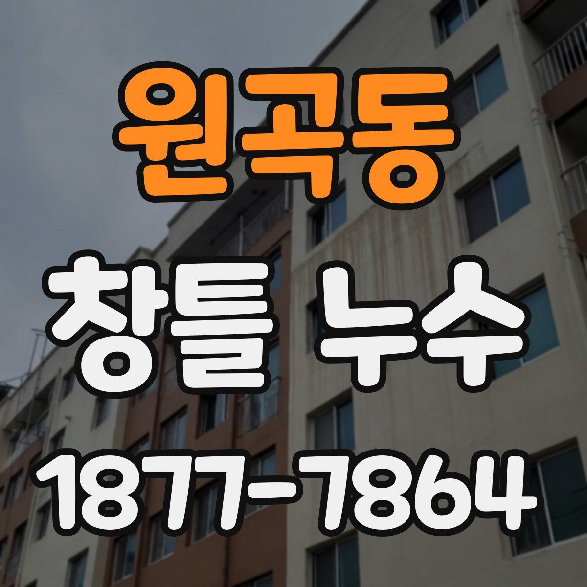 원곡동 창틀 누수