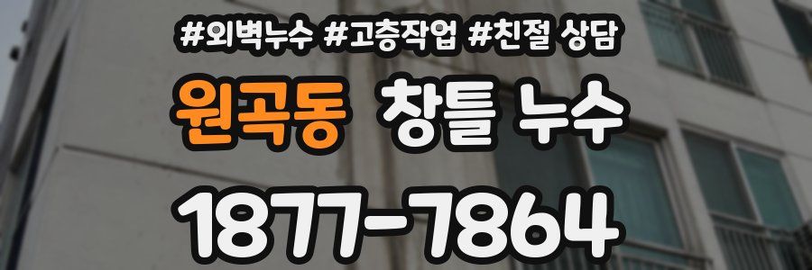 원곡동 창틀 누수
