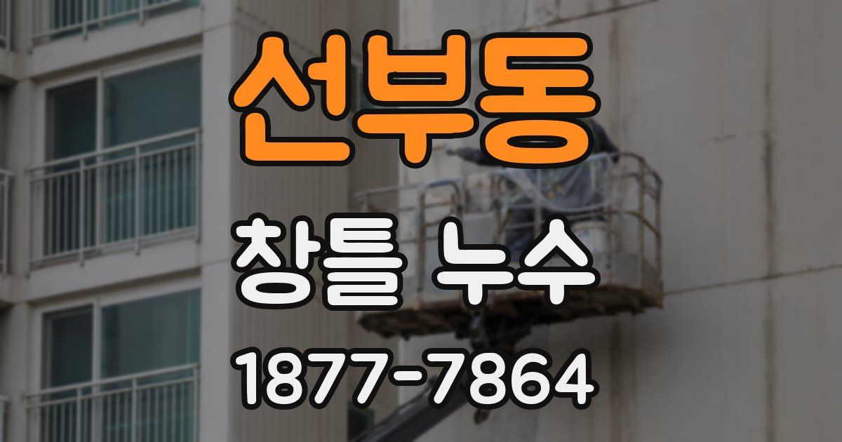 선부동 창틀 누수