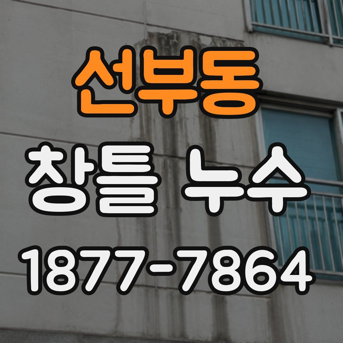 선부동 창틀 누수