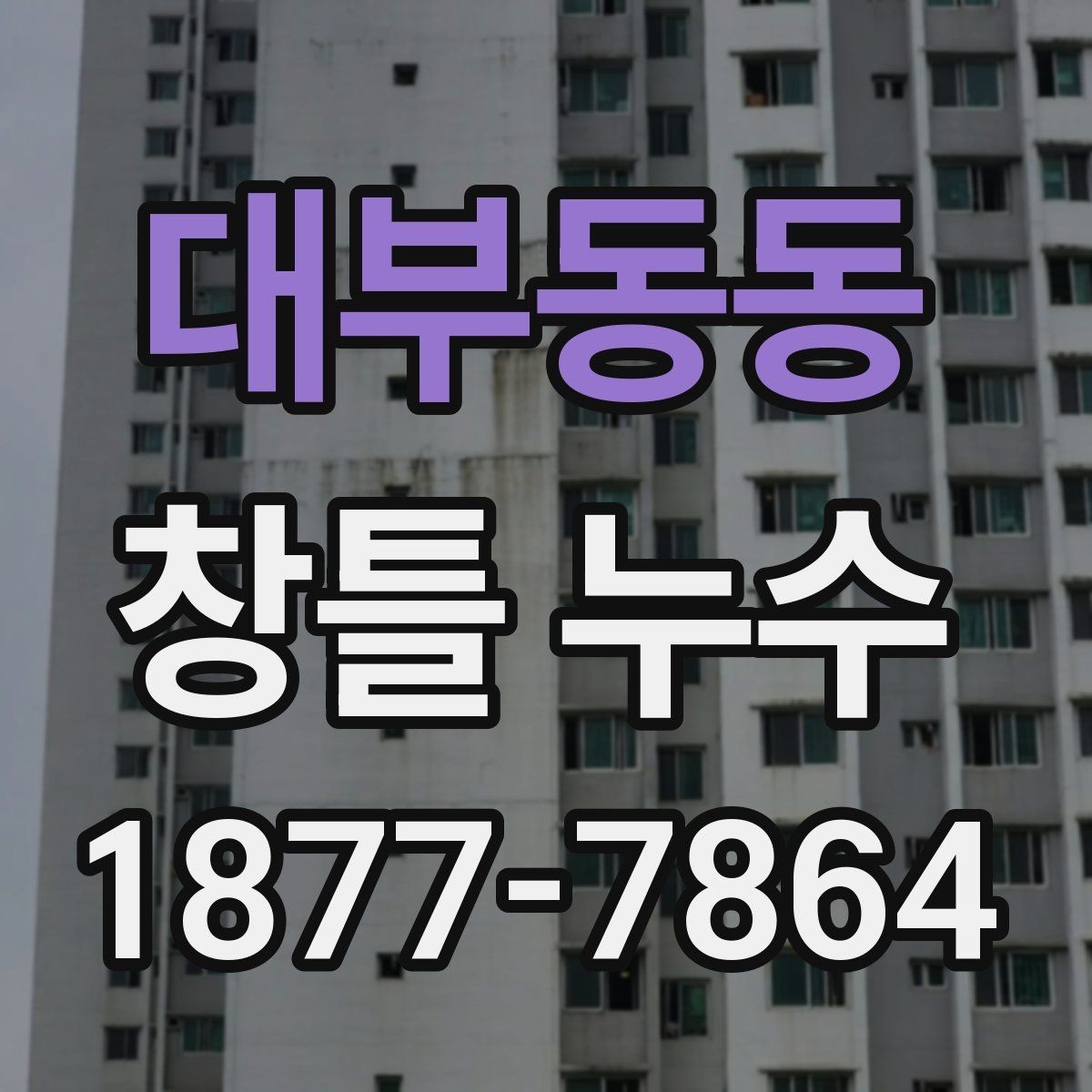 대부동동 창틀 누수 발생 부위별 보수 방향