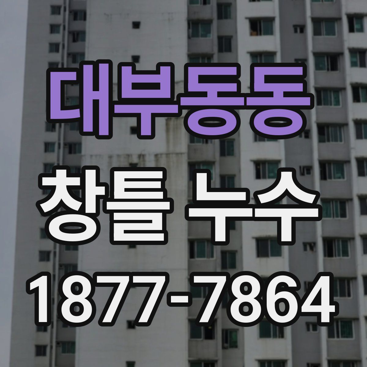 대부동동 창틀 누수