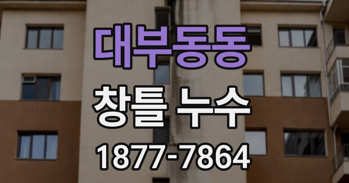 대부동동 창틀 누수
